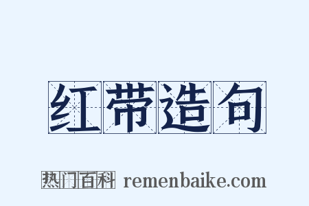 红带造句是什么意思的图片